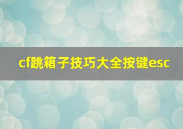 cf跳箱子技巧大全按键esc