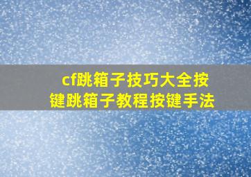 cf跳箱子技巧大全按键跳箱子教程按键手法