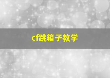 cf跳箱子教学