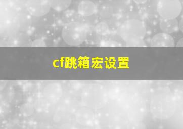 cf跳箱宏设置