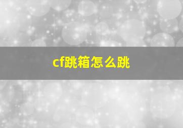 cf跳箱怎么跳