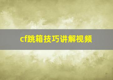 cf跳箱技巧讲解视频