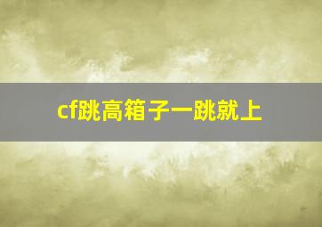 cf跳高箱子一跳就上