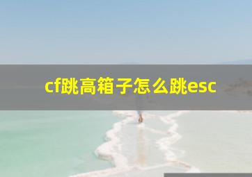 cf跳高箱子怎么跳esc