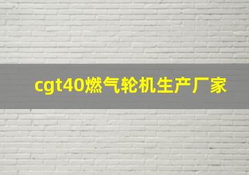 cgt40燃气轮机生产厂家