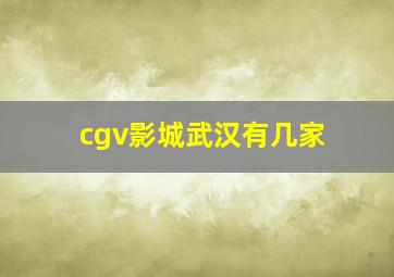 cgv影城武汉有几家