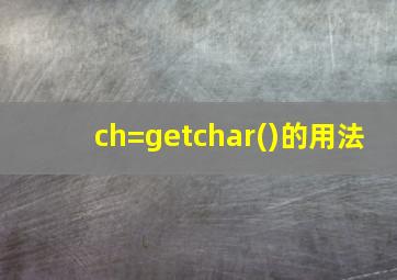 ch=getchar()的用法