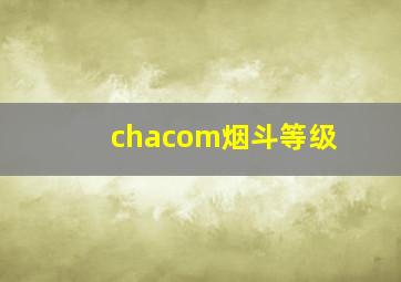 chacom烟斗等级