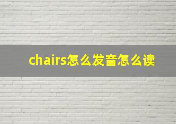 chairs怎么发音怎么读