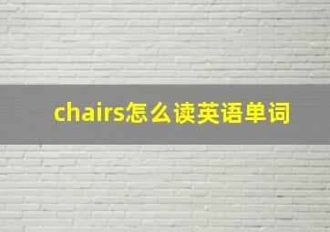 chairs怎么读英语单词