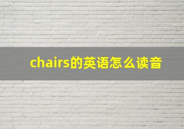 chairs的英语怎么读音