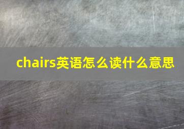 chairs英语怎么读什么意思