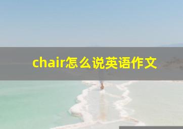 chair怎么说英语作文