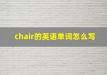 chair的英语单词怎么写