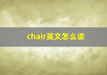 chair英文怎么读