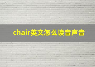 chair英文怎么读音声音