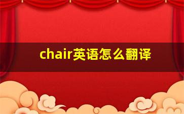 chair英语怎么翻译