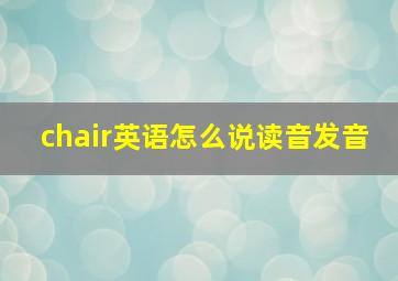 chair英语怎么说读音发音