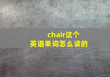 chair这个英语单词怎么读的