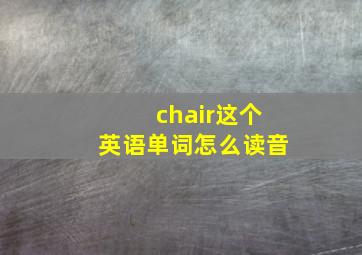 chair这个英语单词怎么读音