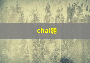 chai翱