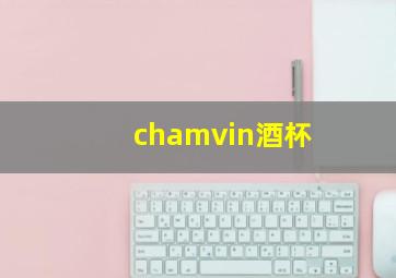 chamvin酒杯