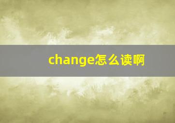 change怎么读啊