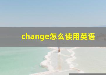 change怎么读用英语