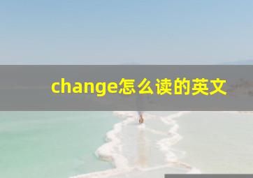 change怎么读的英文