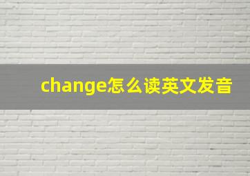 change怎么读英文发音