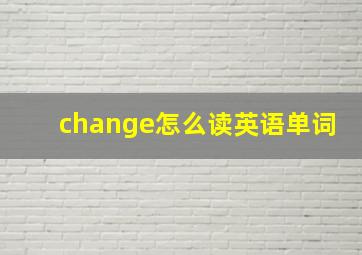 change怎么读英语单词