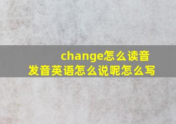 change怎么读音发音英语怎么说呢怎么写