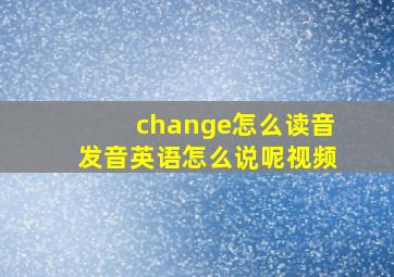 change怎么读音发音英语怎么说呢视频