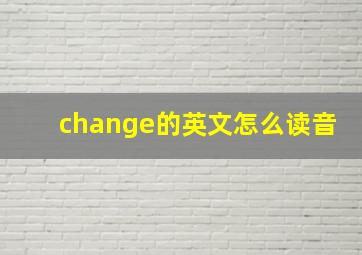 change的英文怎么读音