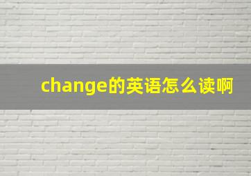 change的英语怎么读啊