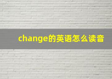 change的英语怎么读音