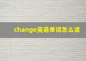 change英语单词怎么读