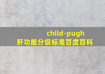 child-pugh肝功能分级标准百度百科