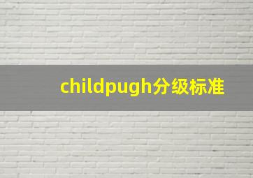 childpugh分级标准