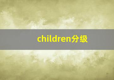 children分级