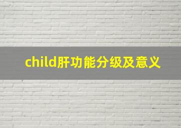 child肝功能分级及意义