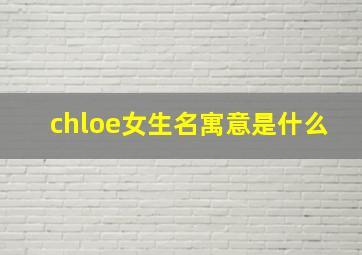 chloe女生名寓意是什么