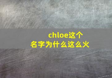 chloe这个名字为什么这么火