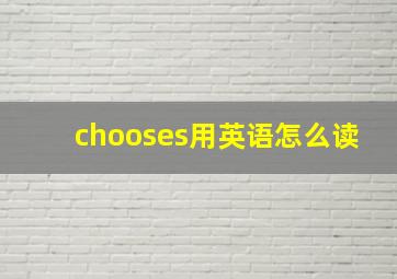 chooses用英语怎么读