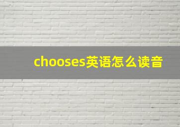 chooses英语怎么读音