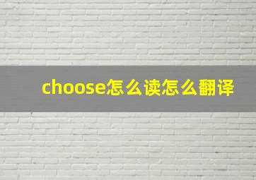 choose怎么读怎么翻译