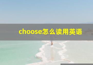 choose怎么读用英语