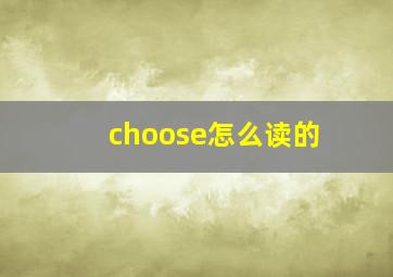 choose怎么读的