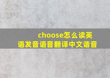 choose怎么读英语发音语音翻译中文谐音