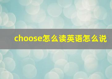 choose怎么读英语怎么说